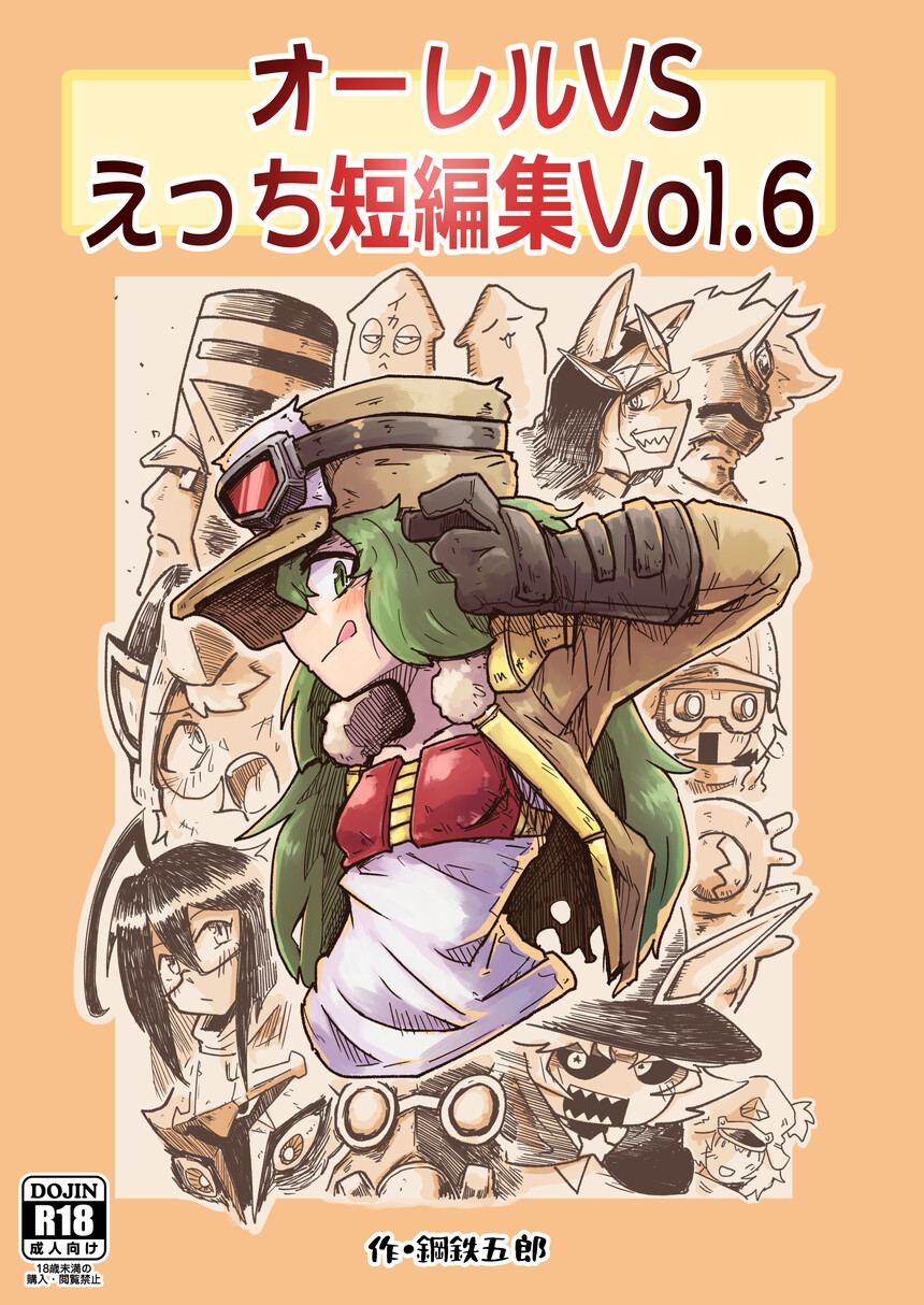 オーレルVSえっち短編集Vol.6