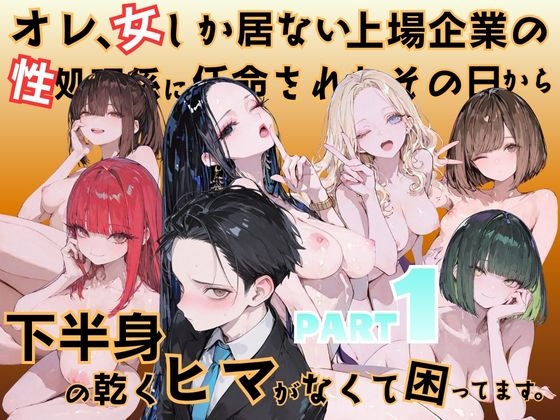 オレ、女しか居ない上場企業の性処理係に任命されたその日から下半身の乾くヒマがなくて困ってます。 – main preview