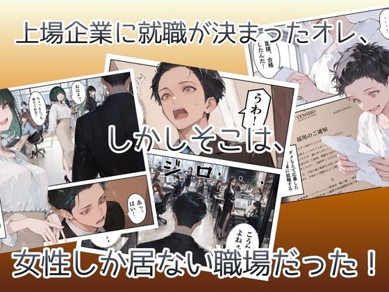 オレ、女しか居ない上場企業の性処理係に任命されたその日から下半身の乾くヒマがなくて困ってます。 – Preview 4