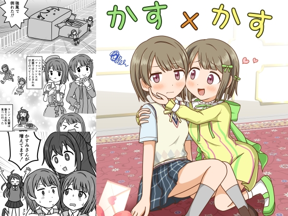 かす×かす – main preview