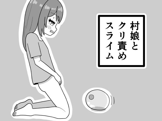 村娘とクリ責めスライム – main preview