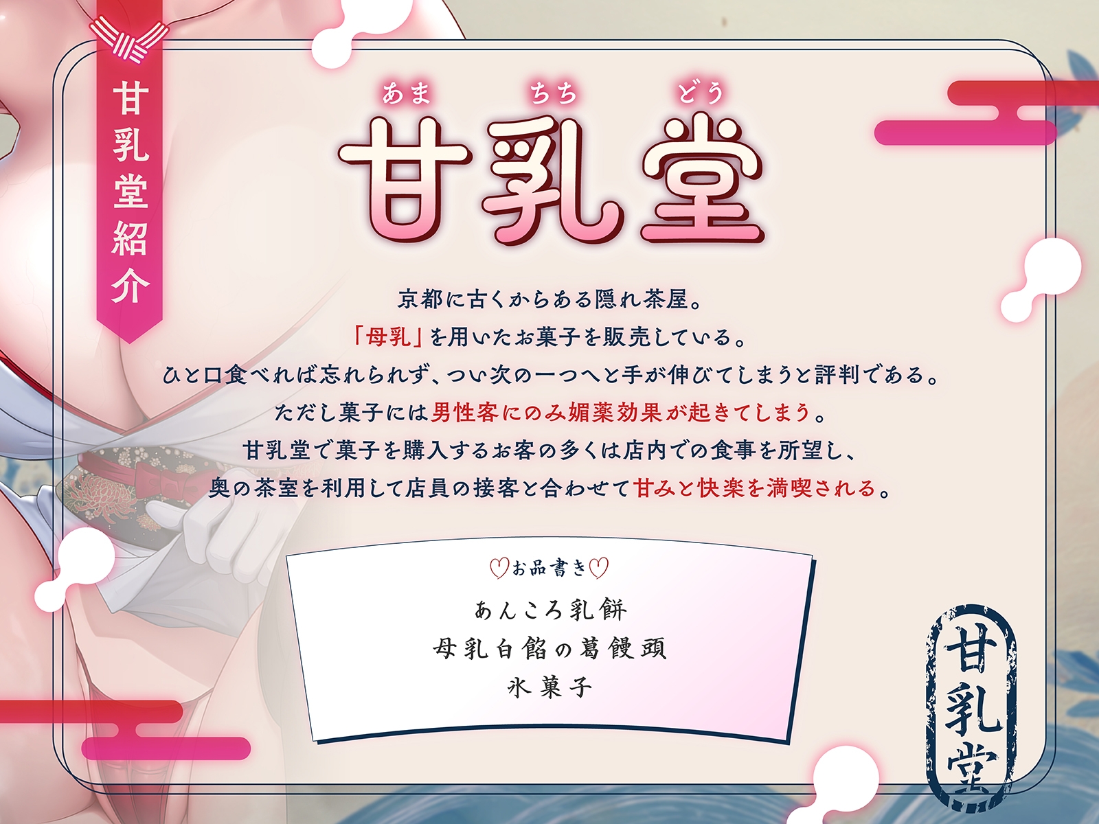 【はんなり京都弁】甘乳堂にようこそお越しやす～ここは甘味と快楽を堪能できる母乳和菓子屋さん～【KU100収録】