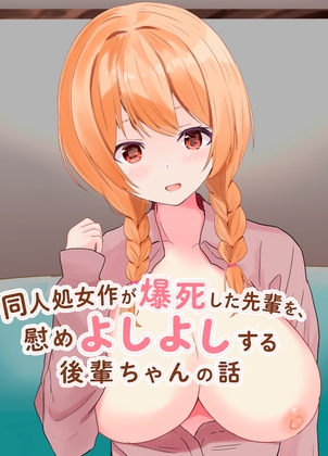 同人処女作が爆死した先輩を慰めよしよしする後輩ちゃんの話