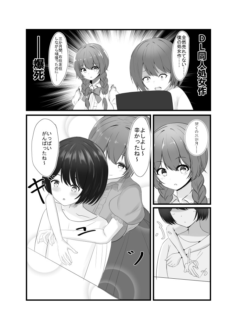 同人処女作が爆死した先輩を慰めよしよしする後輩ちゃんの話