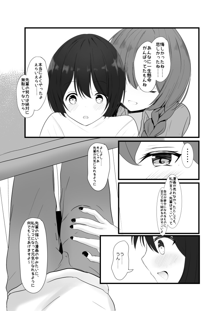 同人処女作が爆死した先輩を慰めよしよしする後輩ちゃんの話
