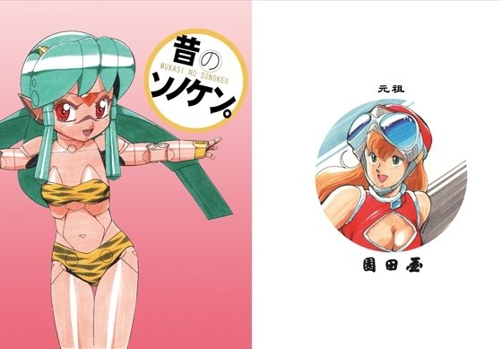 昔のソノケン – main preview