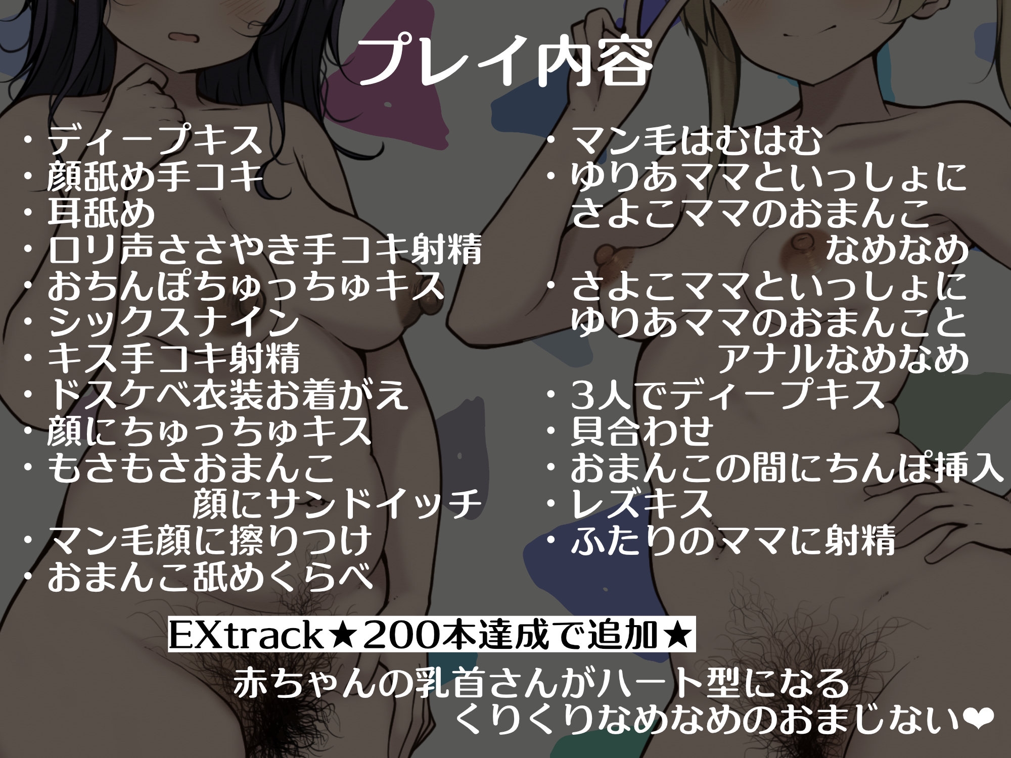 【★200本達成でEXtrack追加★】おとなのおちんぽほいくえん～ミルクぴゅっぴゅがちんぽのおちごと♡～ゆりあママ♡さよこママ編【全裸・チェキ風イラスト差分付き】 – Preview 4