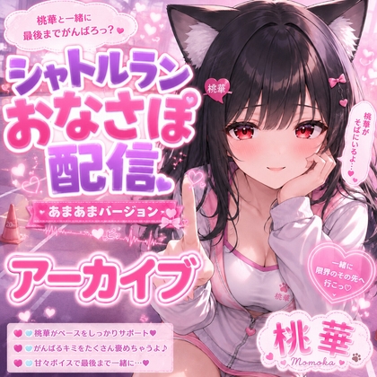 桃華と甘々シャトルラン♡ もう限界でも、まだやめさせてあげない – main preview