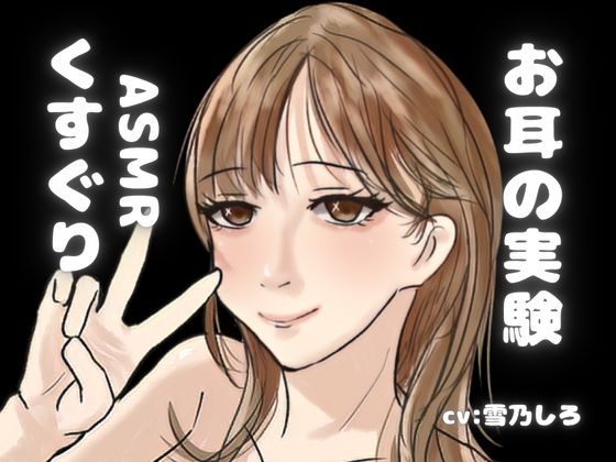 【KU100くすぐり】ASMR玄人向け。あなたをぞわぞわさせるための音声。耳ふー+くすぐり+密着こちょこちょ。大ボリュームでお届け！ – main preview