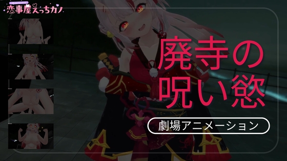 恋事屋アニメーション 廃寺の呪い慾