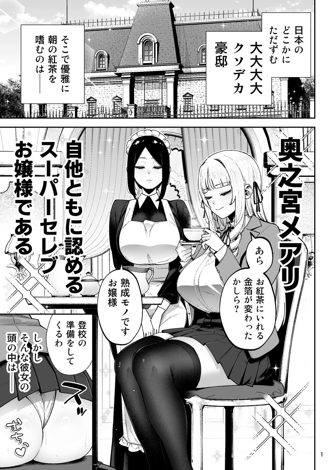 それゆけ、エロバカお嬢様！ ～セレブの私がデカチン庶民を手籠めにするのは当然です！～ – Preview 2