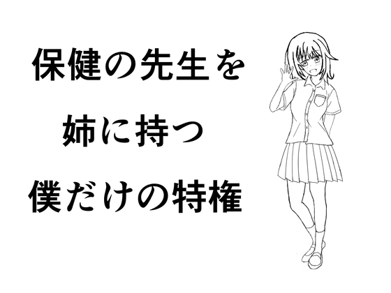 保健の先生を姉に持つ僕だけの特権