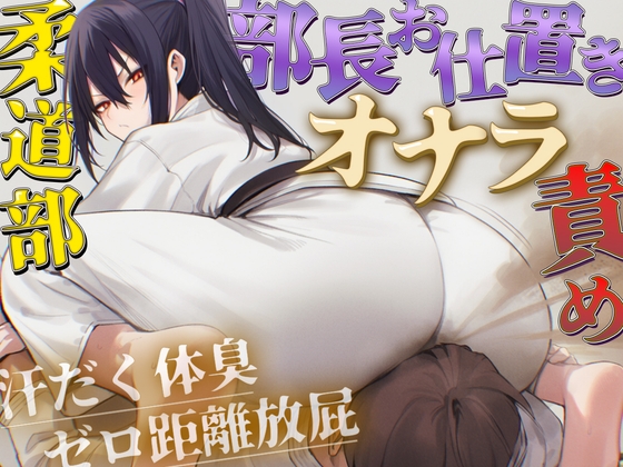 【ドM向け】柔道部部長のドSお仕置きオナラ指導～抑え込み顔面ゼロ距離放屁と濃厚体臭責め～【おならフェチ・匂いフェチ】 – main preview