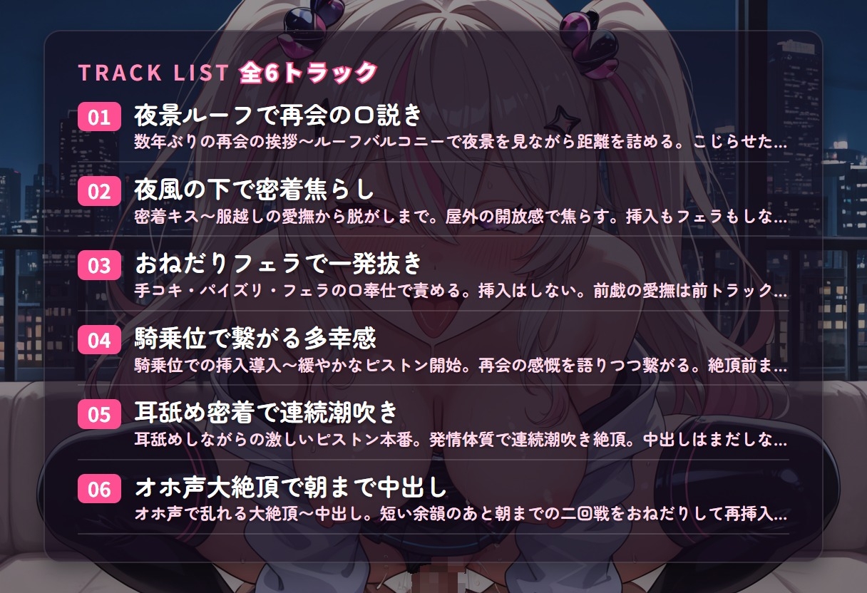 【密着耳舐め×連続潮吹き】発情体質ギャル幼馴染の夜景ルーフ再会えっち ～オホ声イキ狂い朝まで中出しおねだり♡～(全58分) – Preview 3
