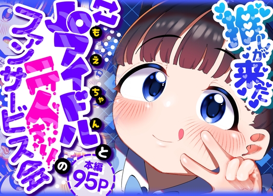 推しが来た J〇アイドルと二人だけのファンサービス会 – main preview