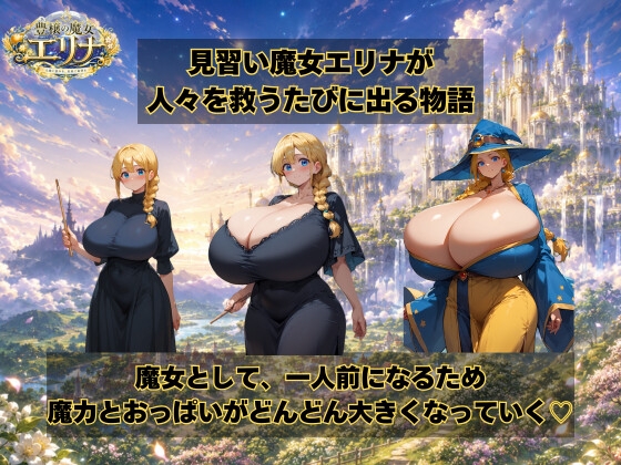 豊穣の魔女エリナ