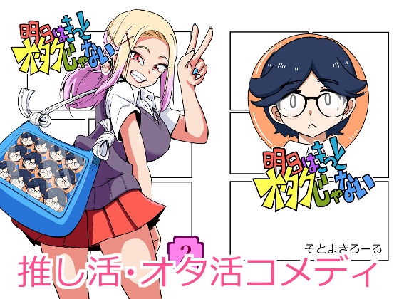 明日はきっとオタクじゃない 2 – main preview