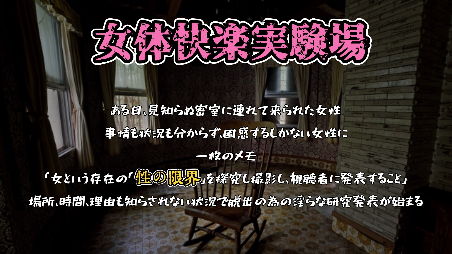 【実演】『女体快楽実験場』 被験体No,016「ちょこもち」Stage,1前編【オホ声】 – Preview 2