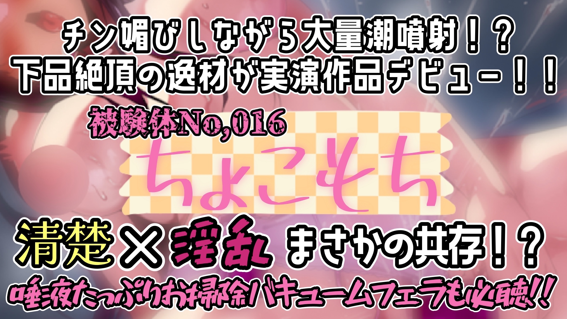 【実演】『女体快楽実験場』 被験体No,016「ちょこもち」Stage,1前編【オホ声】 – Preview 6