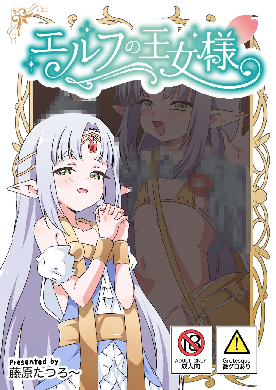 エルフの王女様