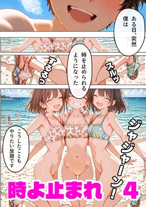 時よ止まれ 4