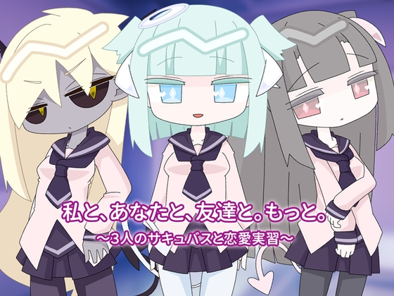 私と、あなたと、友達と。もっと。～3人のサキュバスと恋愛実習～ – main preview