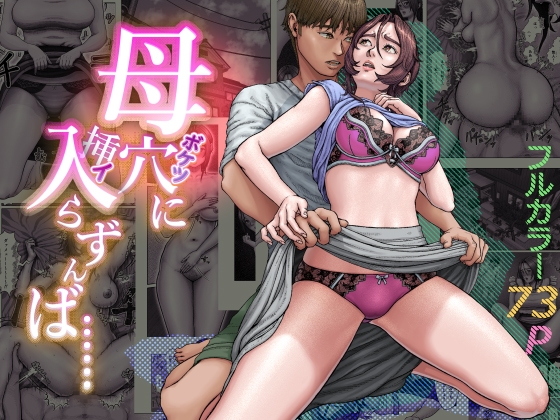 母穴に挿入らずんば・・・ – main preview