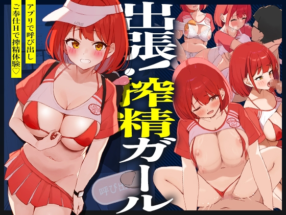 出張！搾精ガール – main preview