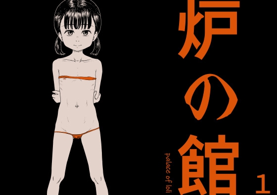炉の館 1 – main preview