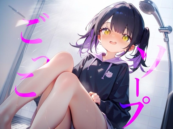 【ソープごっこ】ぬるぬるボディでおちんちんをキレイにしちゃうね///おっぱいでごしごし乳首がふれてイっちゃいそうになっちゃう/// – Preview 2