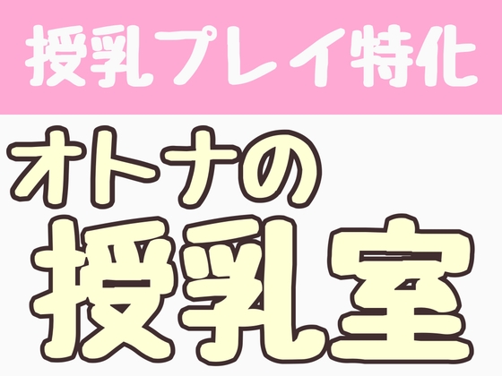 【授乳プレイ特化】オトナの授乳室 – main preview