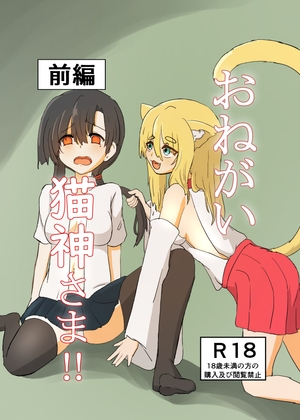おねがい猫神さま！！前編 – main preview