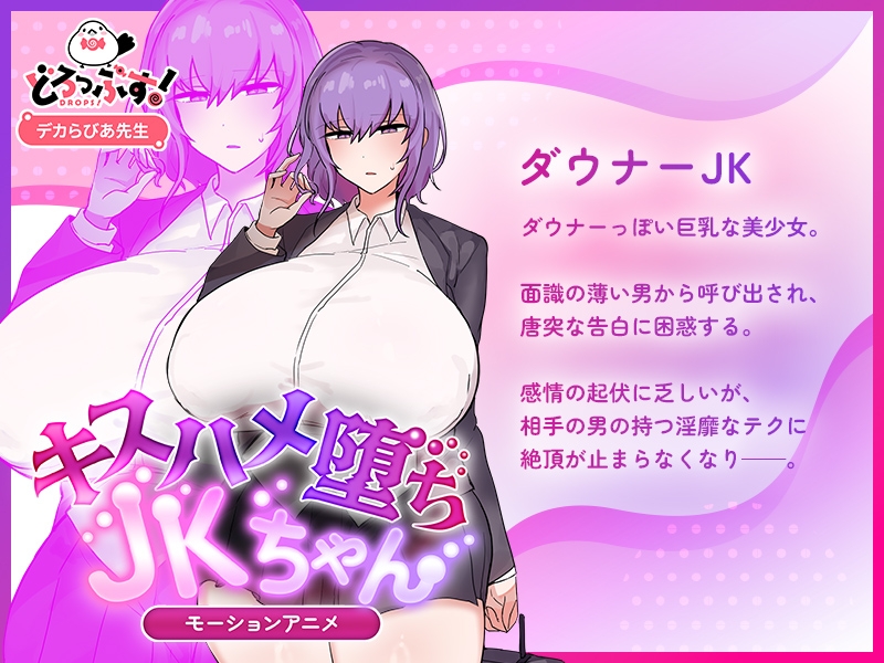 キスハメ堕ちJ〇ちゃん モーションアニメ – Preview 2
