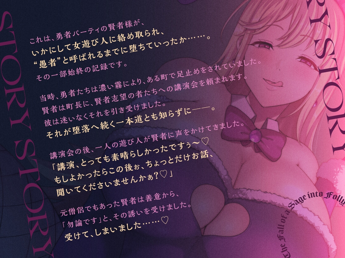 【連作短編オナサポ音声】賢者が愚者に堕ちるまで ～女遊び人のマゾ転がし経験値ドレイン～