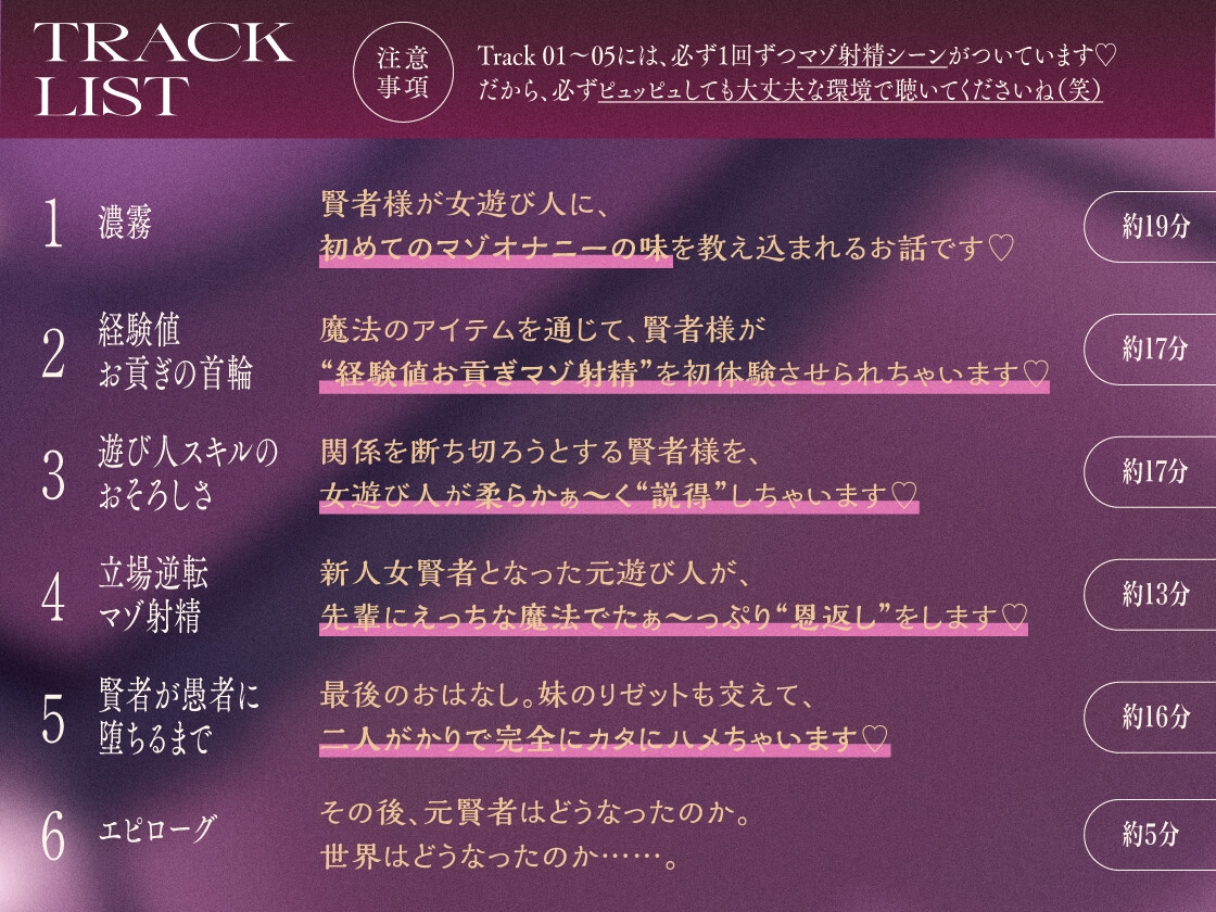 【連作短編オナサポ音声】賢者が愚者に堕ちるまで ～女遊び人のマゾ転がし経験値ドレイン～