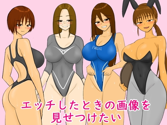 エッチしたときの画像を見せつけたい – main preview