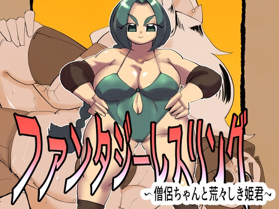 ファンタジーレスリング〜僧侶ちゃんと荒々しき姫君〜 – main preview