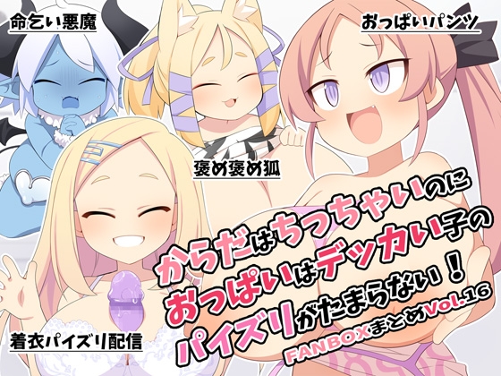 からだはちっちゃいのにおっぱいはデッカい子のパイズリがたまらない！FANBOXまとめVol.16 – main preview