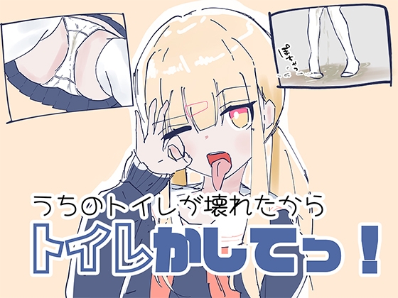うちのが壊れたからトイレかしてっ！ – main preview
