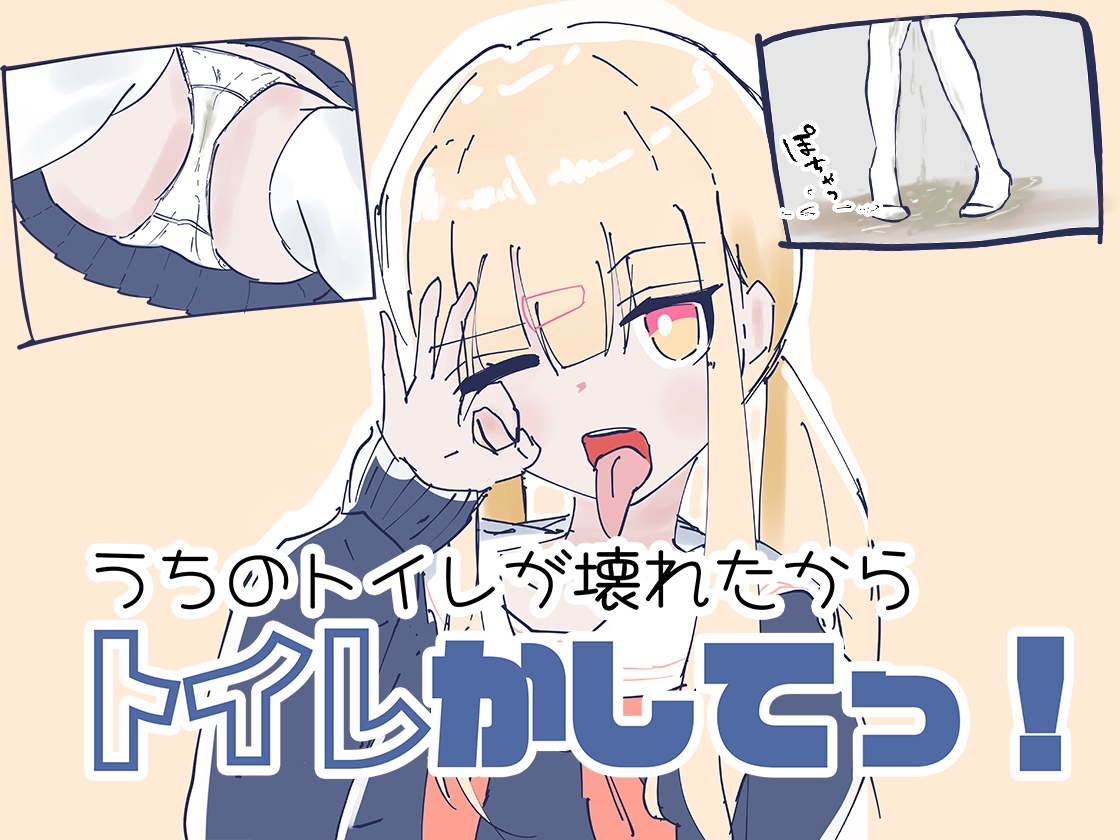 うちのが壊れたからトイレかしてっ！ – Preview 2
