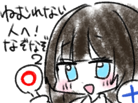 ねむれない人へ！なぞなぞ10問その2 – main preview