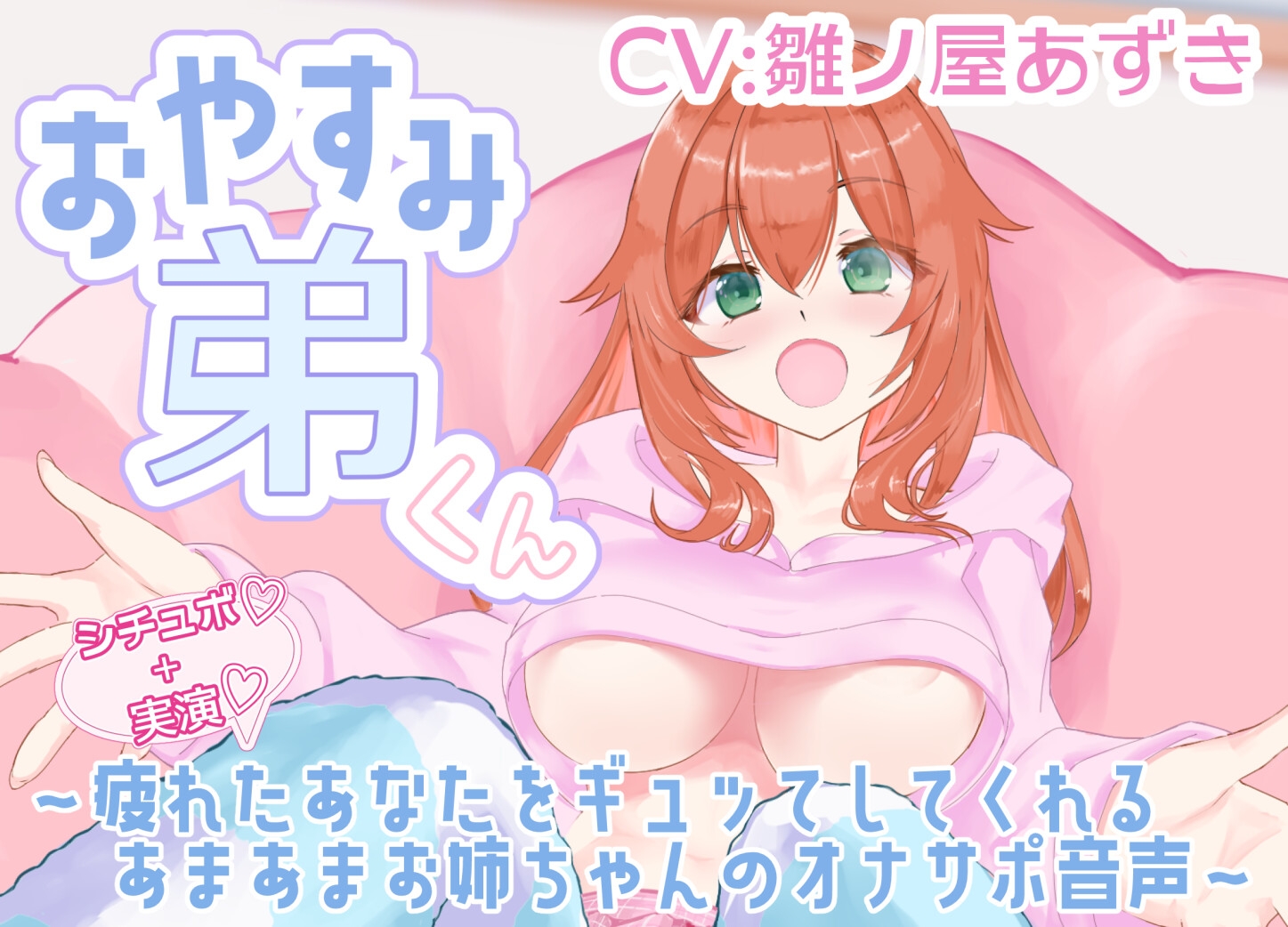 【シチュボ+実演】おやすみ弟くん ～疲れたあなたをギュッてしてくれるあまあまお姉ちゃんのオナサポ音声～【雛ノ屋あずき】 – Preview 2