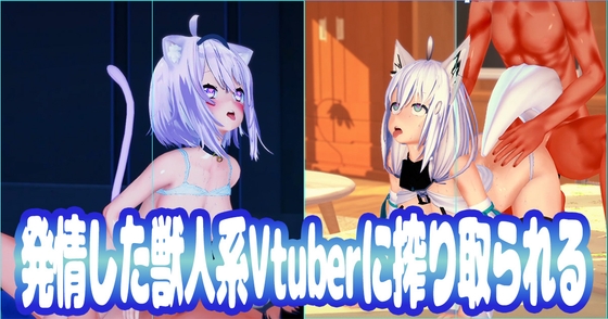 発情した獣人系Vtuberに搾り取られる – main preview