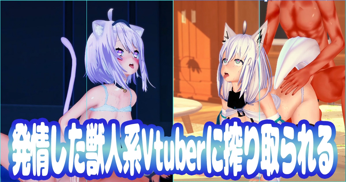 発情した獣人系Vtuberに搾り取られる – Preview 2