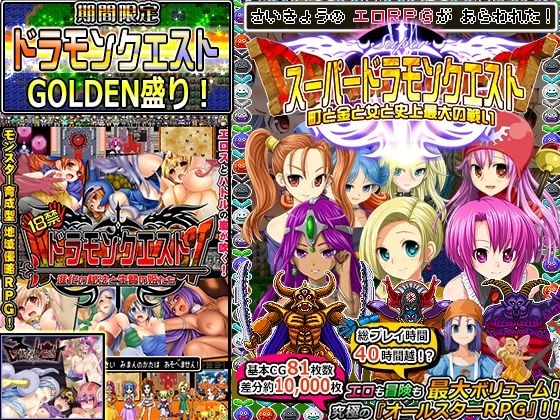 ドラモンGOLDEN盛り！