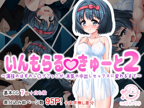 いんもらるきゅーと2 ～演技のはずのレ〇プごっこが、本気の中出しセックスに変わるまで～