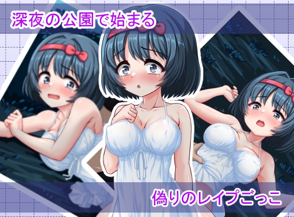 いんもらるきゅーと2 ～演技のはずのレ〇プごっこが、本気の中出しセックスに変わるまで～ – Preview 3