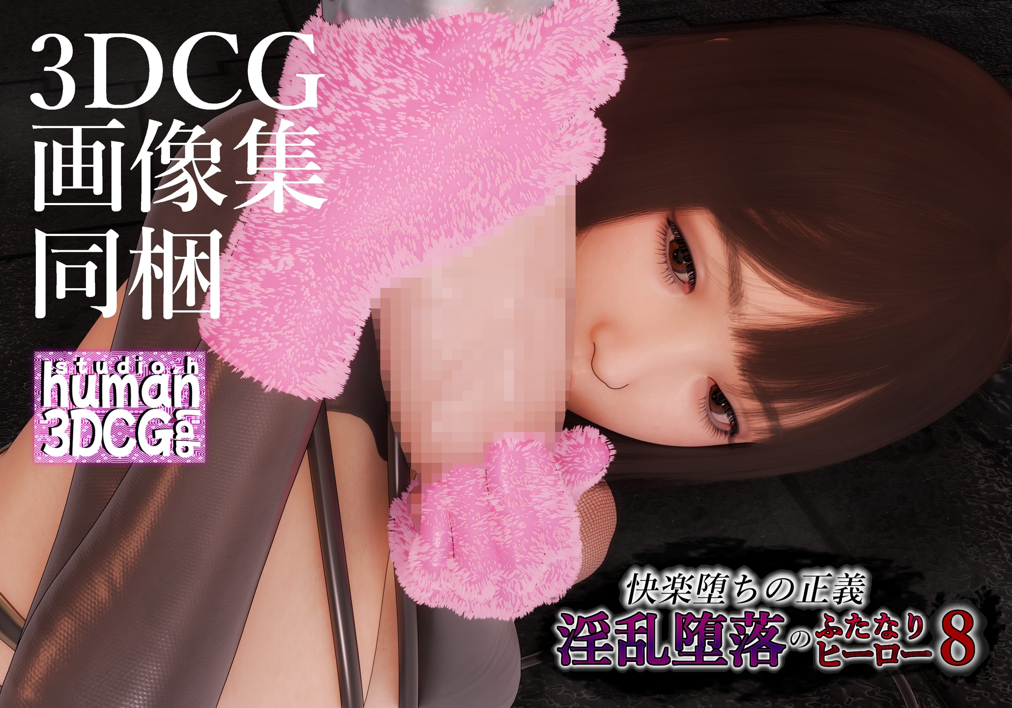 快楽堕ちの正義、淫乱堕落のふたなりヒーロー8 – Preview 6