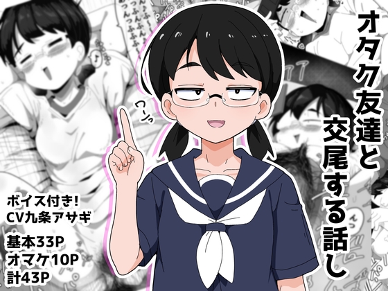 オタク女友達と交尾するだけの話し – main preview