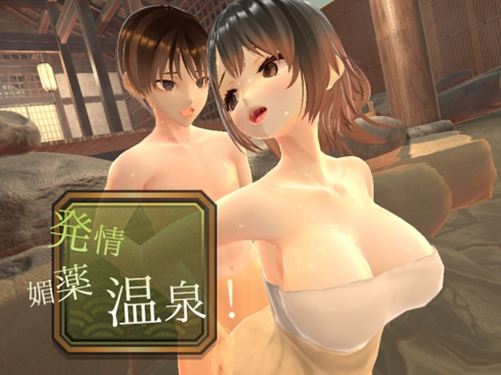 ～感度上昇～発情媚薬温泉！ – main preview